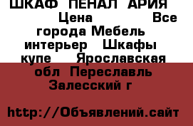 ШКАФ (ПЕНАЛ) АРИЯ 50 BELUX  › Цена ­ 25 689 - Все города Мебель, интерьер » Шкафы, купе   . Ярославская обл.,Переславль-Залесский г.
